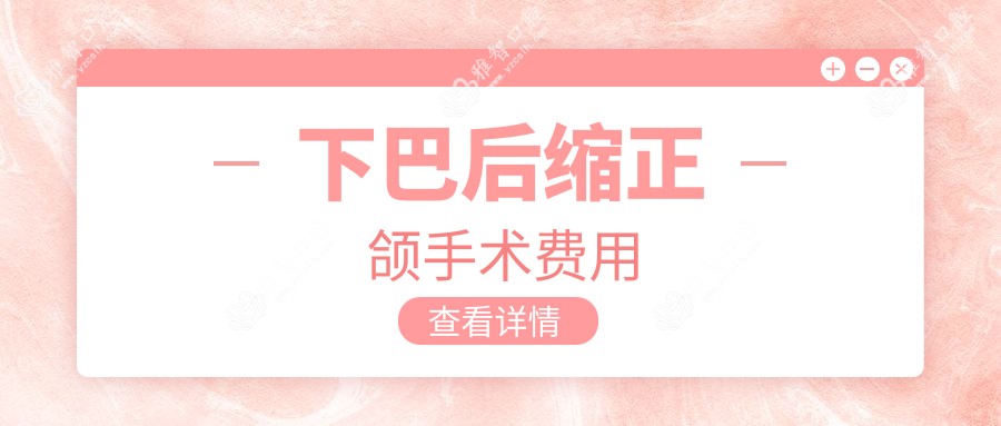 下巴后缩正颌手术费用