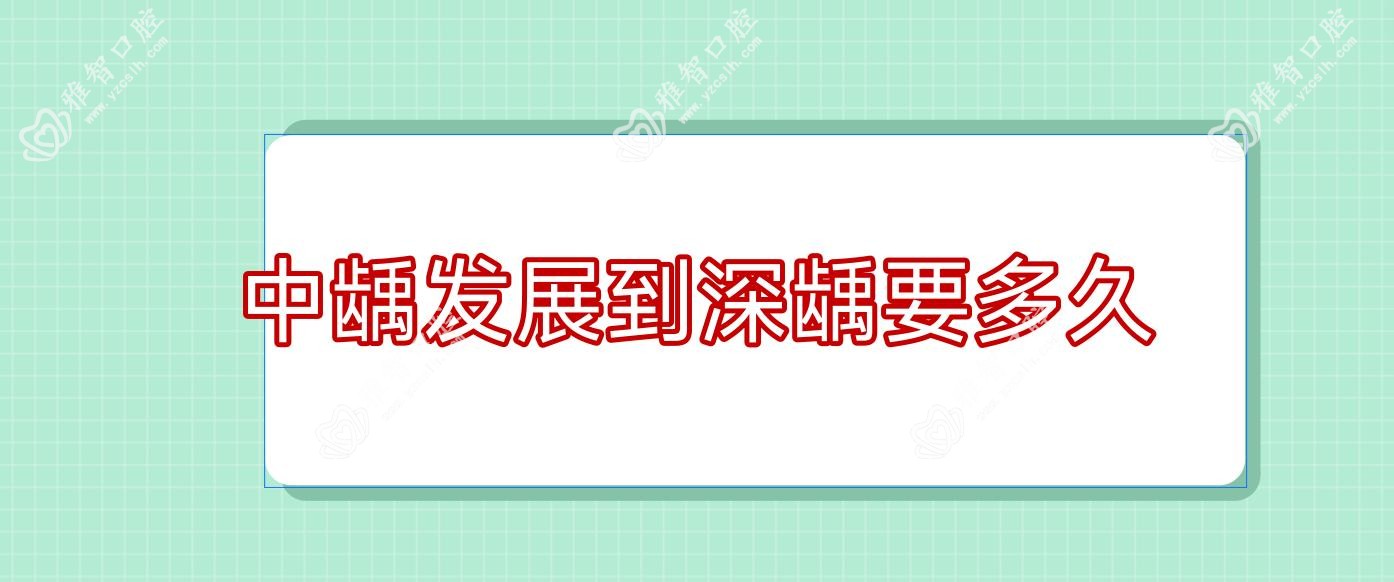 中龋发展到深龋要多久