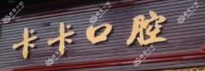 中山卡卡口腔