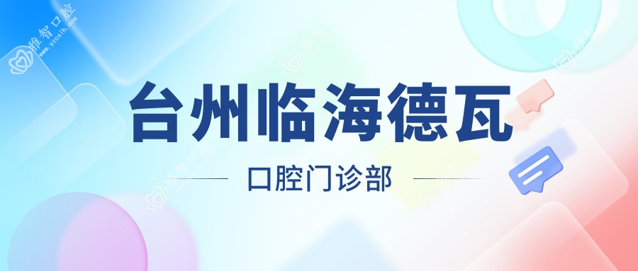 台州临海德瓦口腔门诊部
