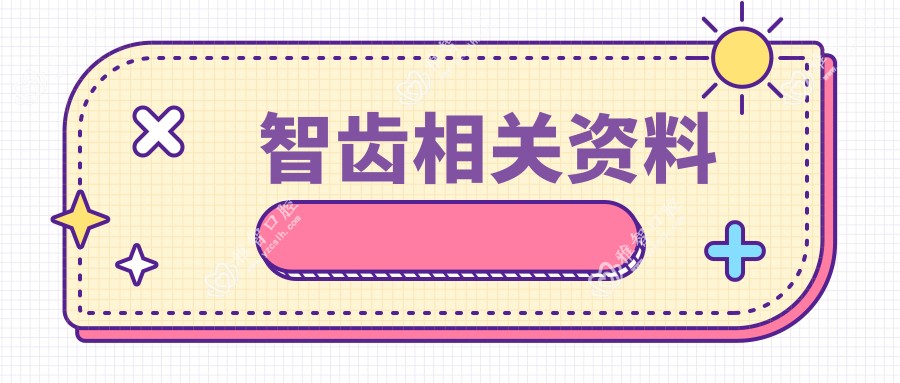智齿相关资料