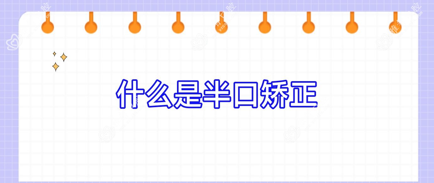 什么是半口矫正
