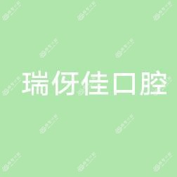 义乌瑞伢佳口腔诊所