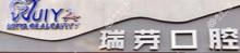 中山瑞芽口腔