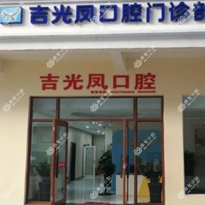 三亚吉光凤口腔诊所