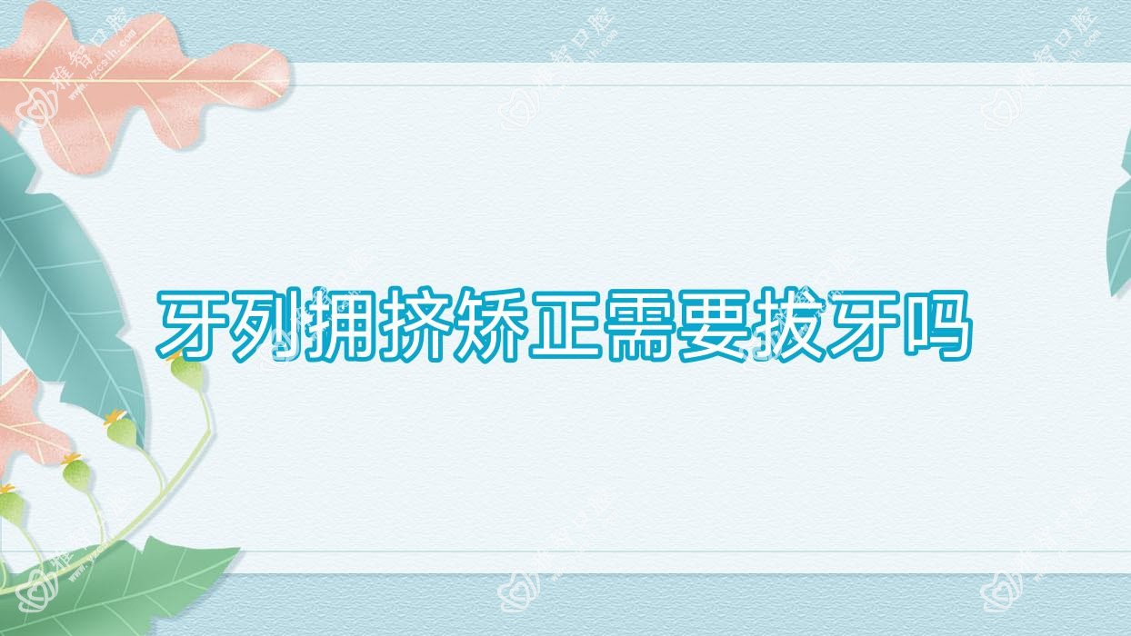 牙列拥挤矫正需要拔牙吗