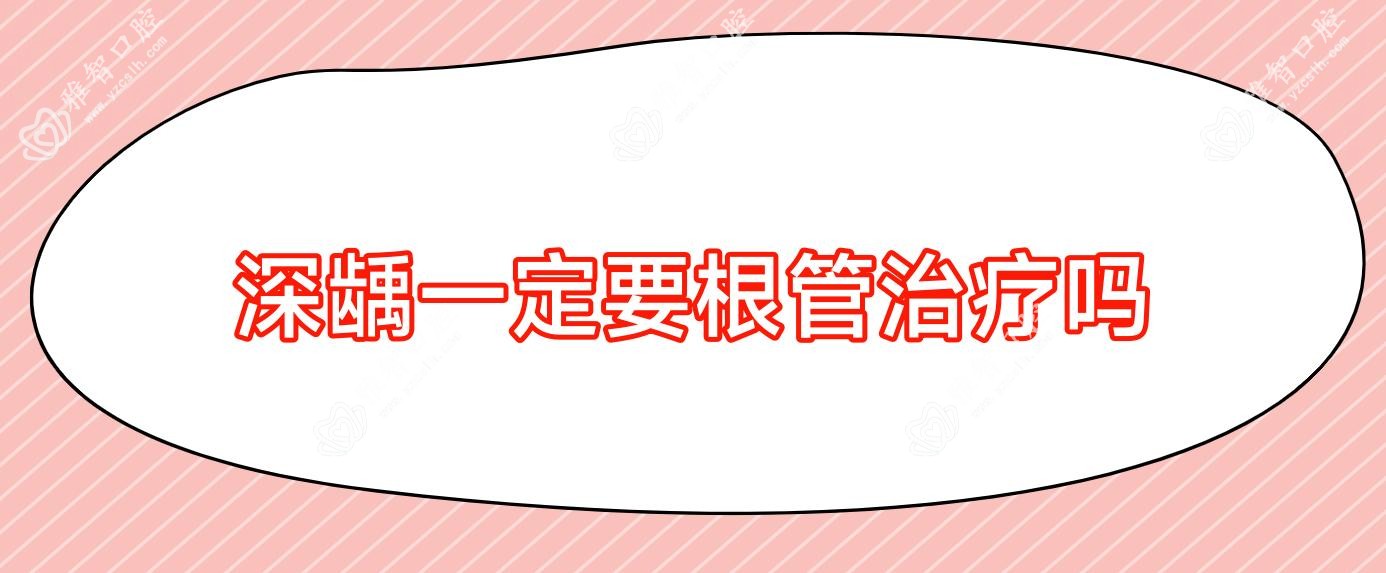 深龋一定要根管治疗吗