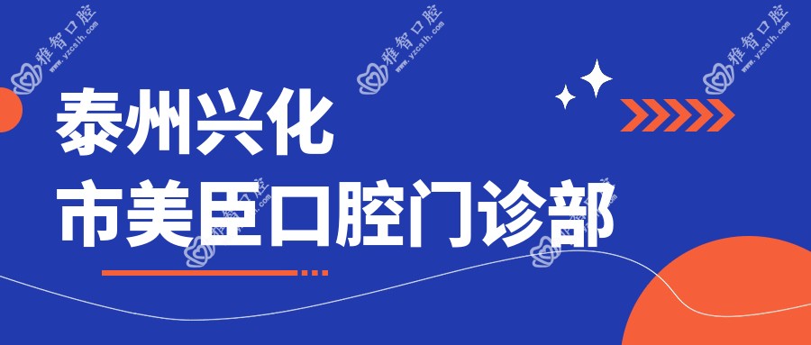 泰州兴化市美臣口腔门诊部