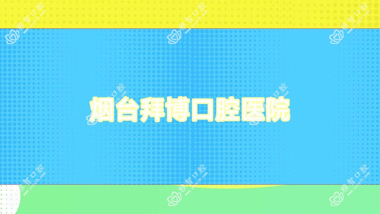 烟台拜博口腔医院