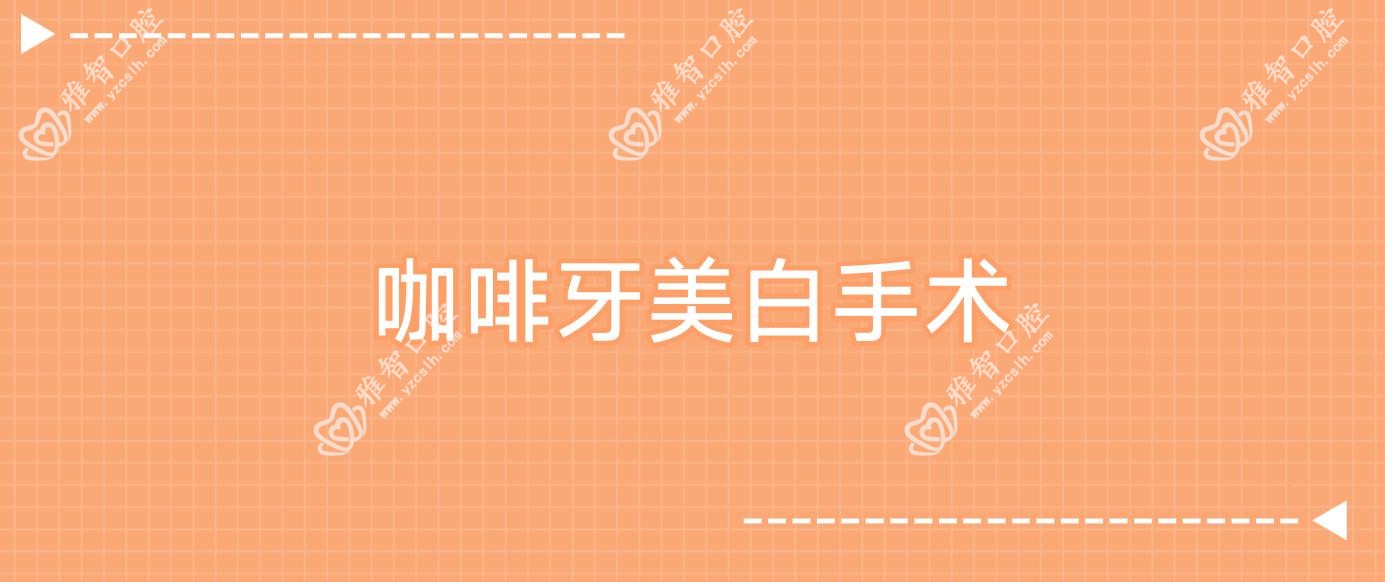 咖啡牙美白手术