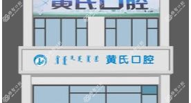 黄氏口腔连锁(祥和北门店)