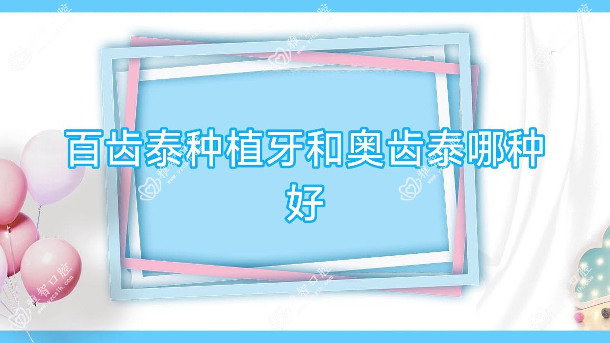 百齿泰种植牙和奥齿泰哪种好