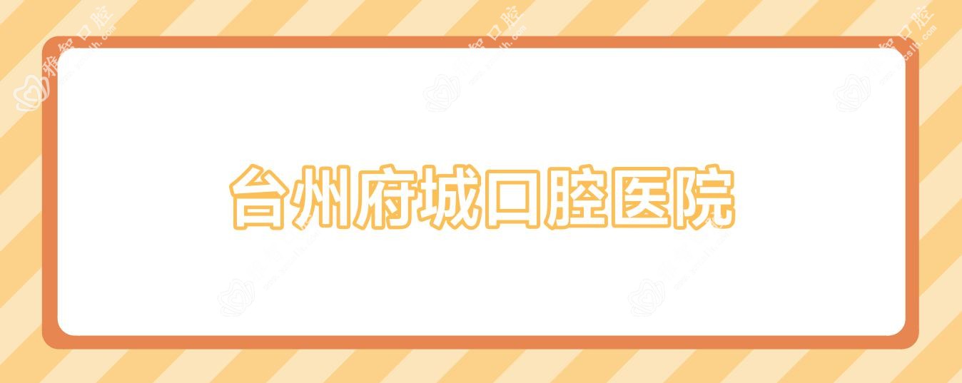台州府城口腔医院