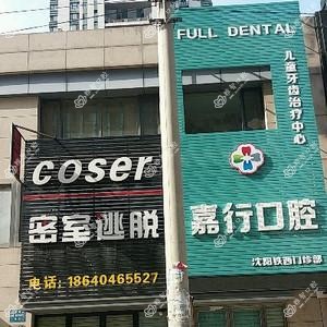 沈阳嘉行口腔