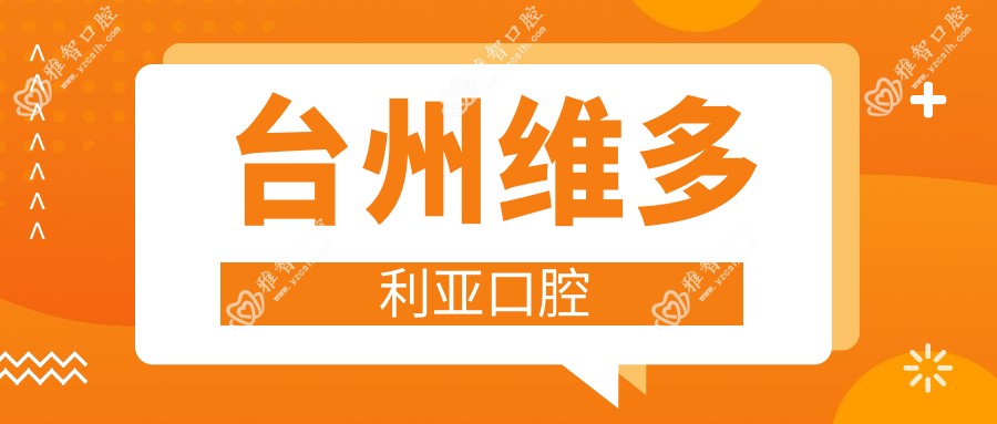 台州维多利亚口腔