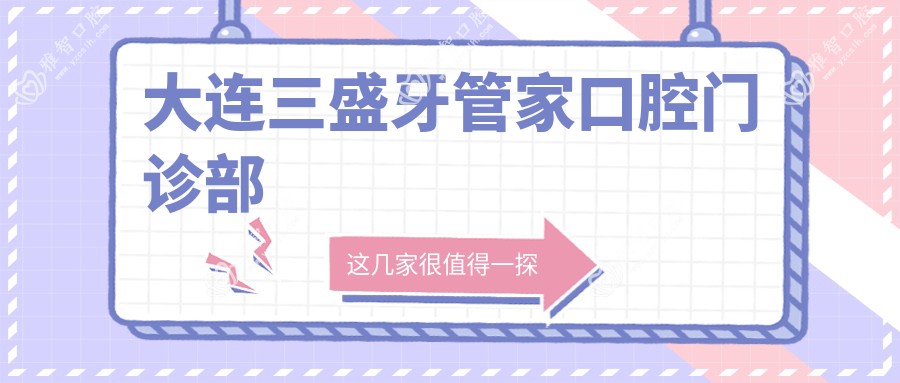 大连三盛牙管家口腔门诊部