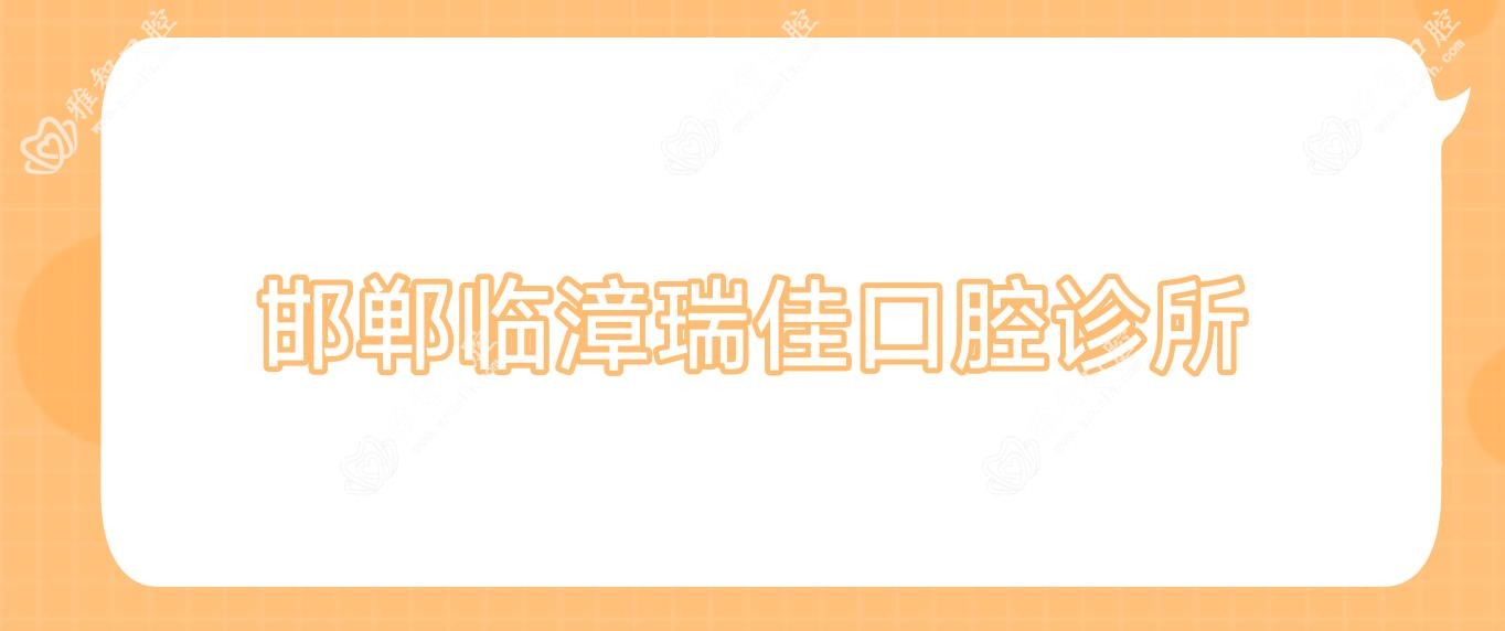 邯郸临漳瑞佳口腔诊所