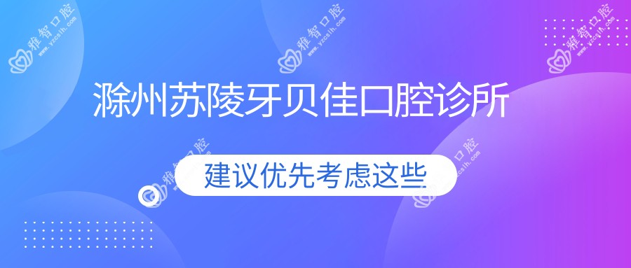 滁州苏陵牙贝佳口腔诊所