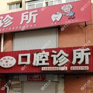 沈阳沈河刘东林口腔