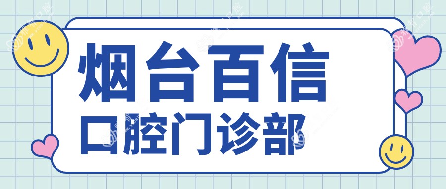 烟台百信口腔门诊部