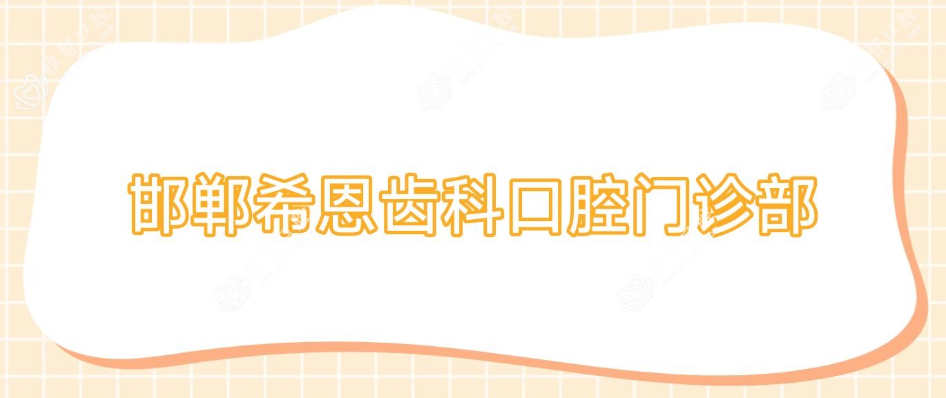 邯郸希恩齿科口腔门诊部