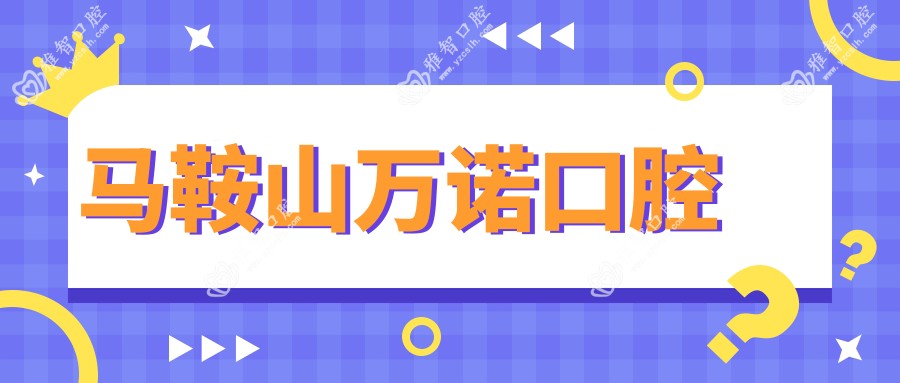 马鞍山万诺口腔