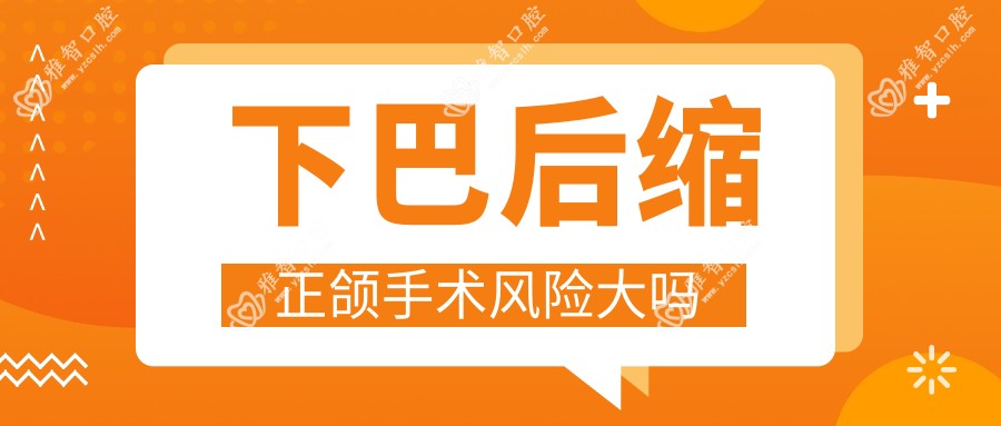 下巴后缩正颌手术风险大吗