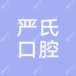 蚌埠严氏口腔
