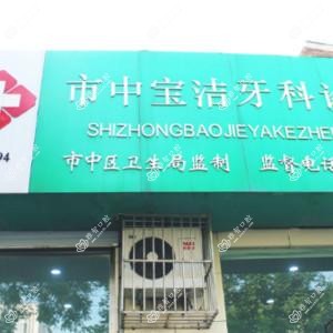 宝洁牙科(建设路店)