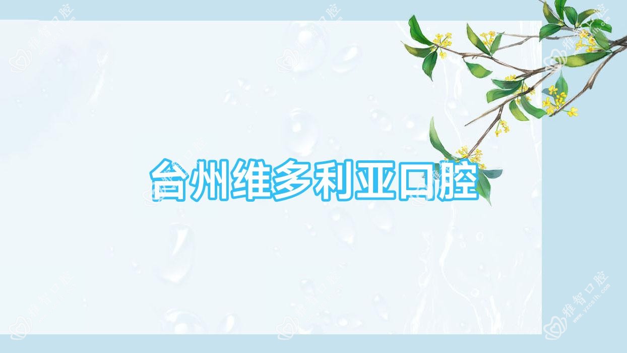 台州维多利亚口腔