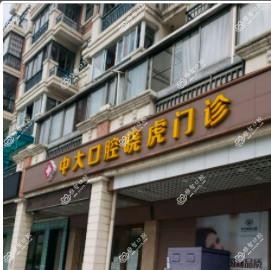 佛山顺德陈村许晓虎口腔诊所