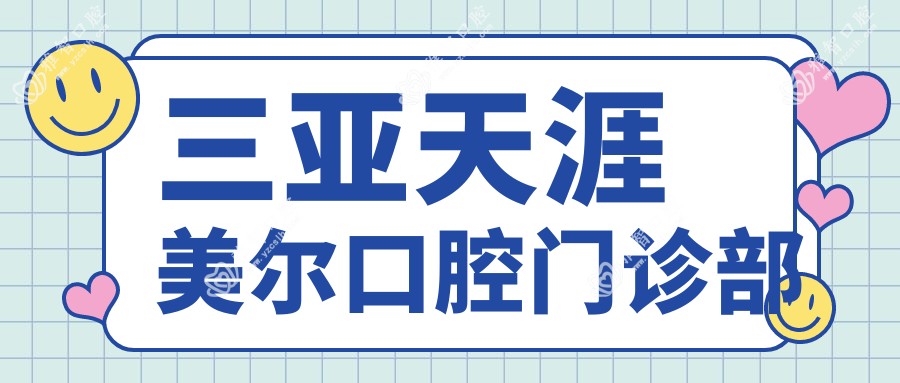 三亚天涯美尔口腔门诊部