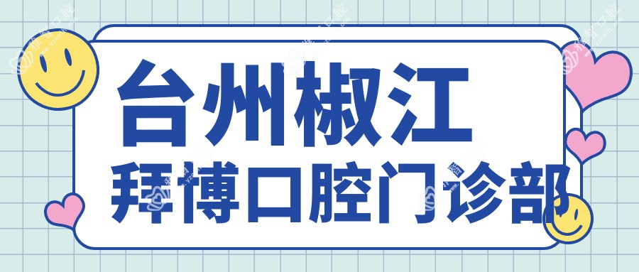 台州椒江拜博口腔门诊部