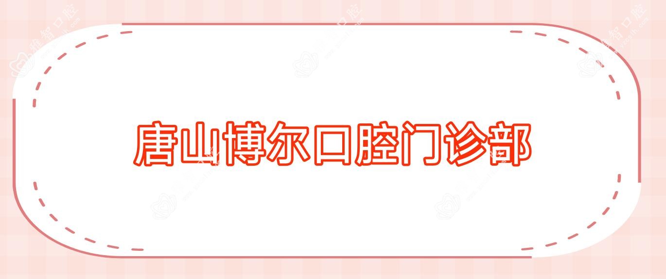 唐山博尔口腔门诊部