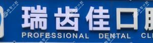 镇江瑞齿佳口腔