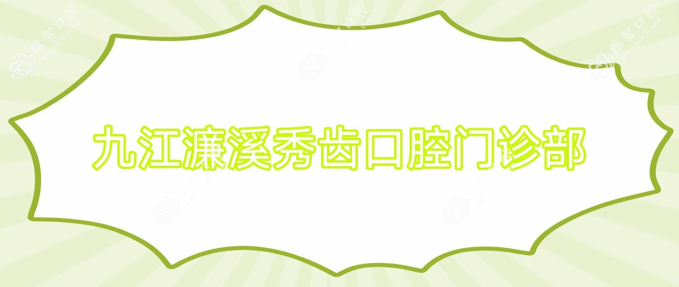九江濂溪秀齿口腔门诊部