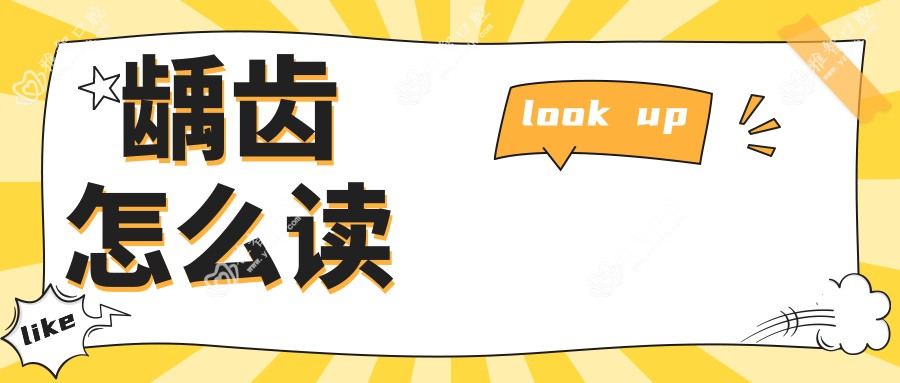 龋齿怎么读
