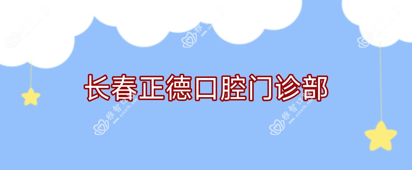 长春正德口腔门诊部