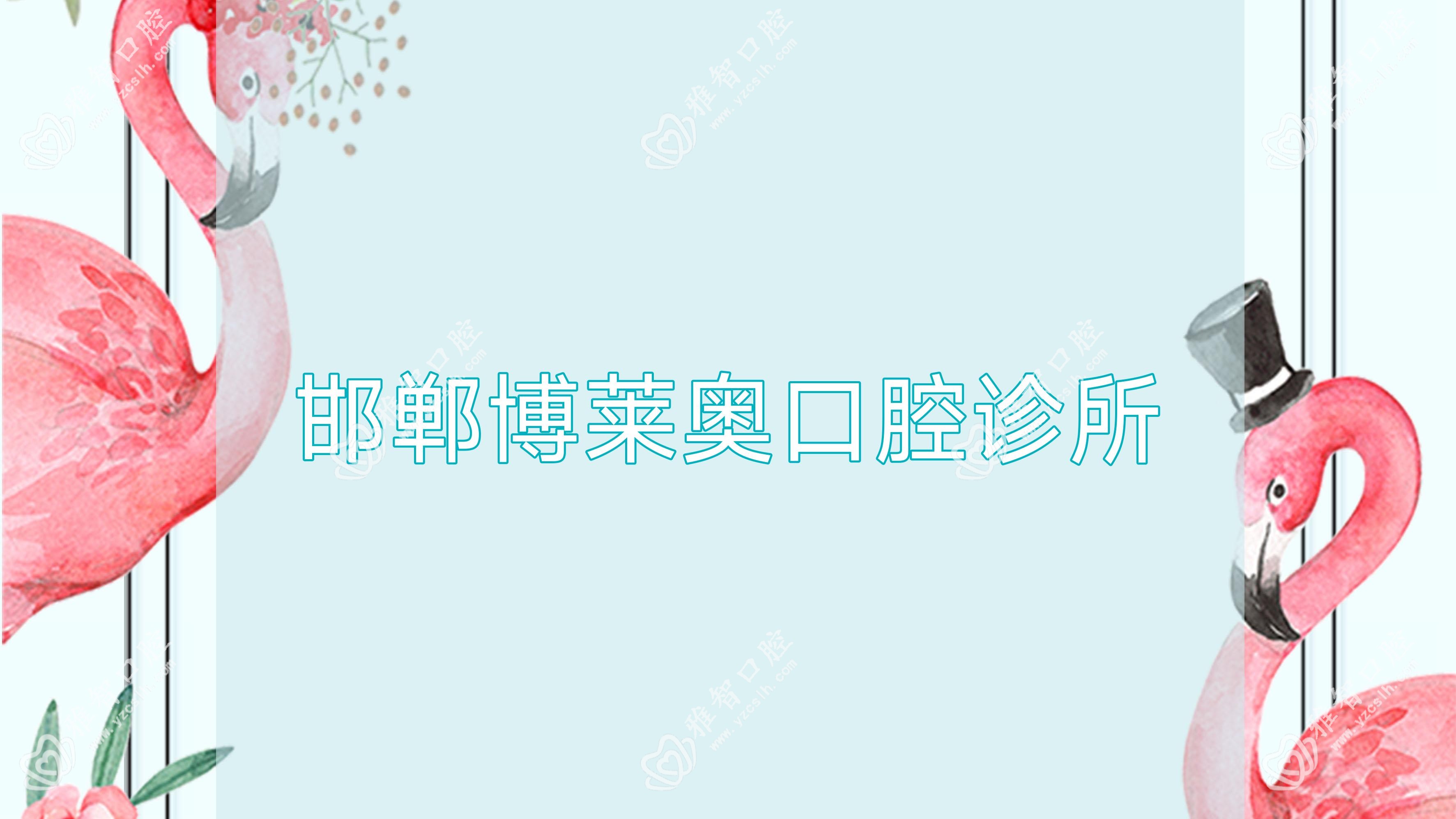 邯郸博莱奥口腔诊所