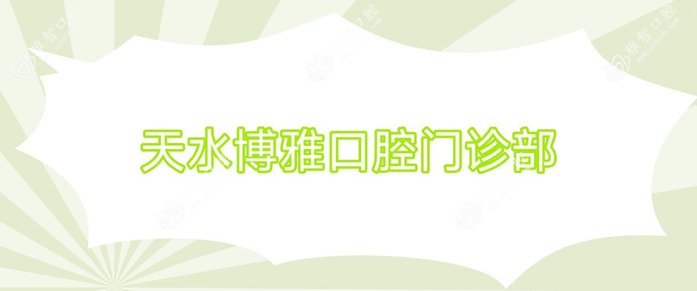 天水博雅口腔门诊部