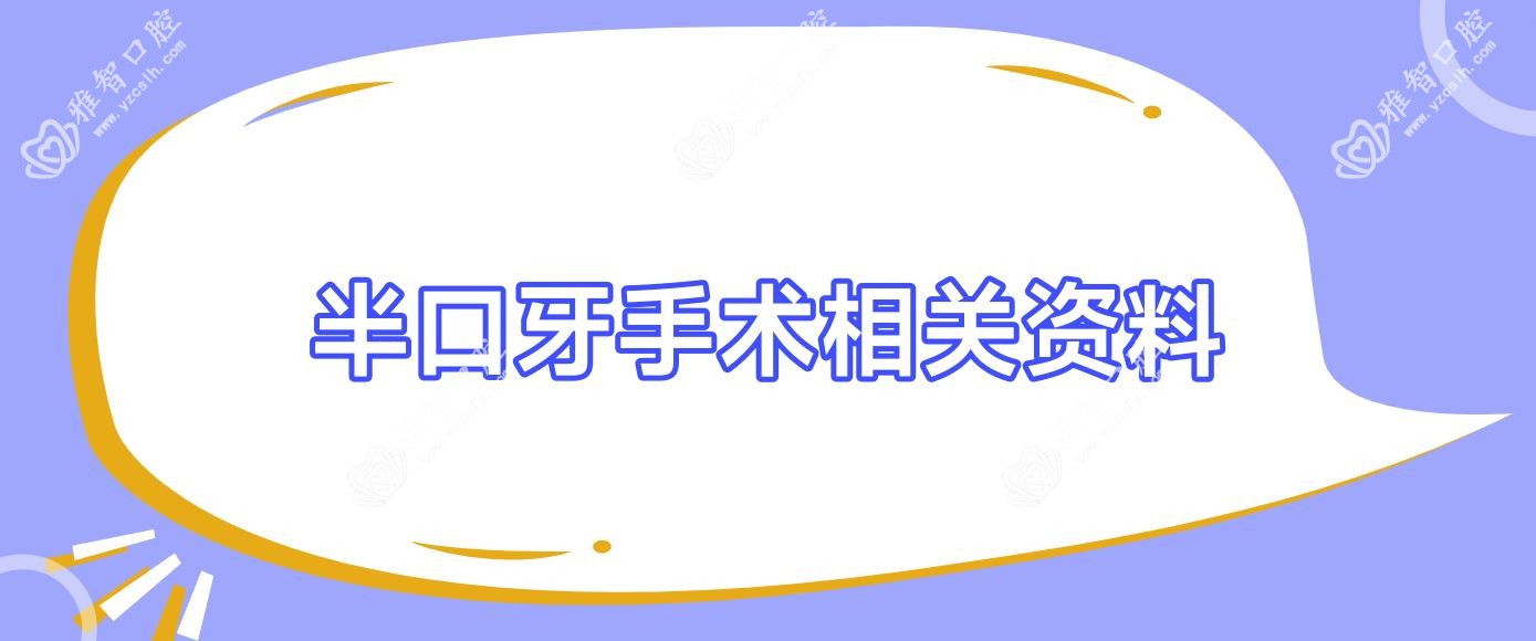 半口牙手术相关资料