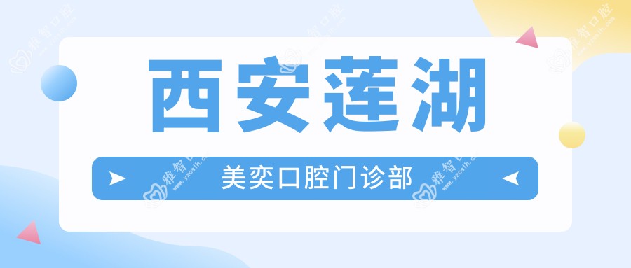 西安莲湖美奕口腔门诊部