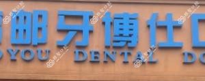 高邮牙博仕口腔