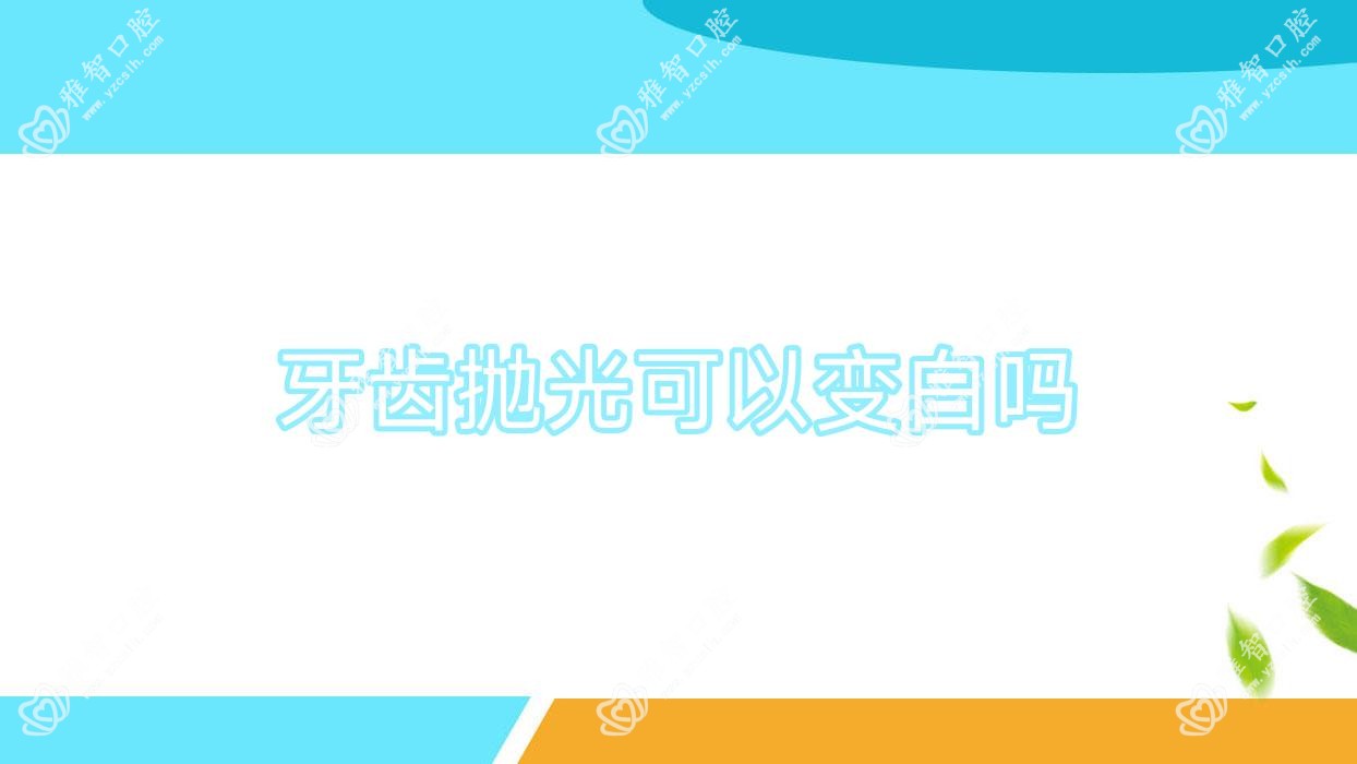 牙齿抛光可以变白吗