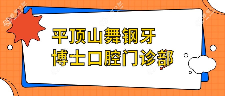 平顶山舞钢牙博士口腔门诊部