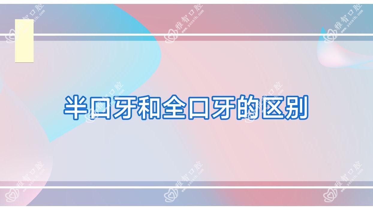 半口牙和全口牙的区别