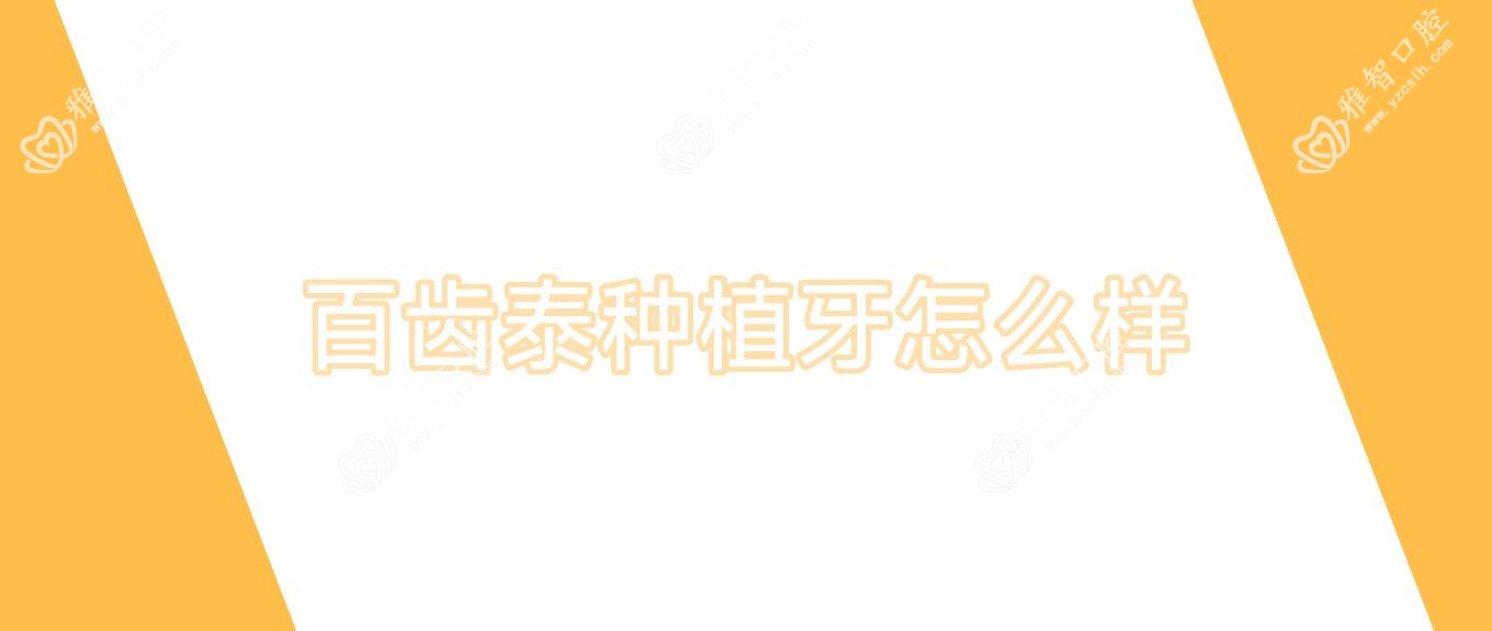 百齿泰种植牙怎么样