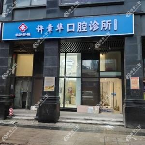 长沙许章华口腔