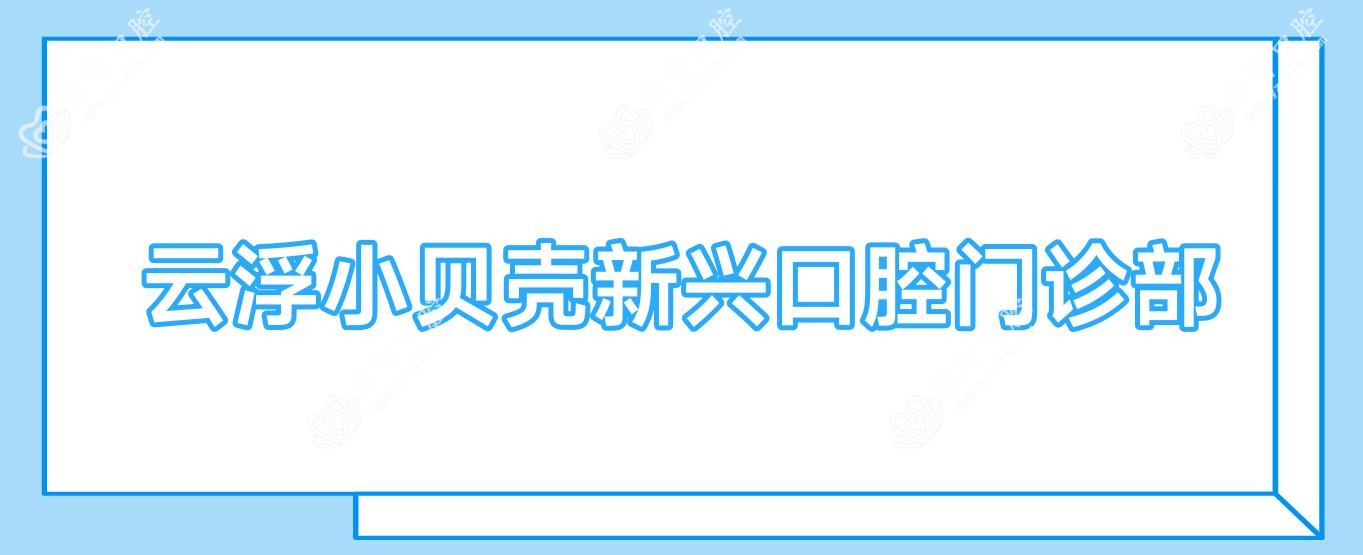 云浮小贝壳新兴口腔门诊部