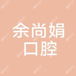 广州余尚娟口腔